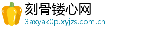 刻骨镂心网
